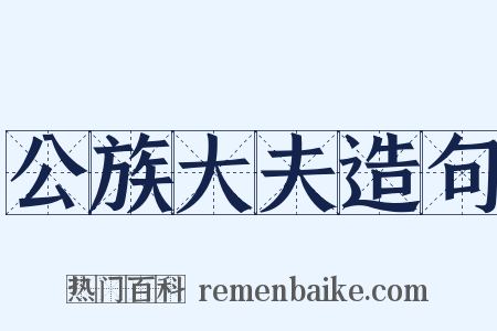 公族大夫造句是什么意思的图片
